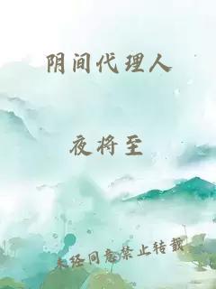 阴间代理人