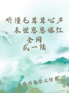 听懂毛茸茸心声，末世崽崽爆红全网