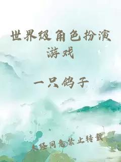 世界级角色扮演游戏