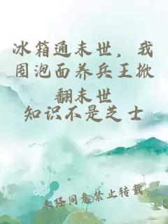 冰箱通末世，我囤泡面养兵王掀翻末世