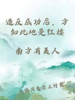 造反成功后，方知此地是红楼