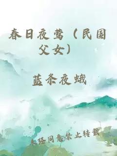 春日夜莺（民国父女）