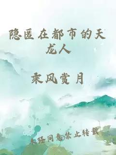 隐匿在都市的天龙人