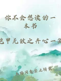 你不会想读的一本书