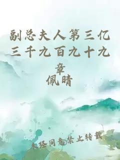 副总夫人第三亿三千九百九十九章