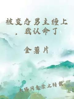 被变态男主缠上，我认命了