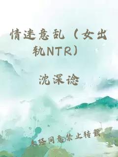 情迷意乱（女出轨NTR）