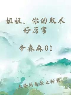 姐姐,你的驭术好厉害