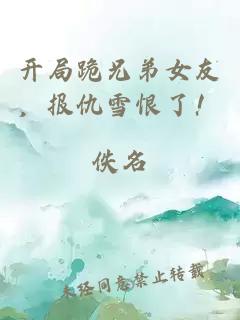 开局跪兄弟女友，报仇雪恨了！