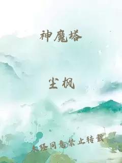 神魔塔