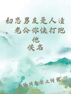 初恋男友是人渣，老公你快打跑他