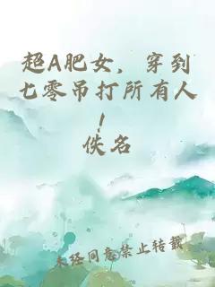 超A肥女，穿到七零吊打所有人！
