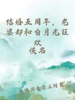 结婚五周年，老婆却和白月光狂欢
