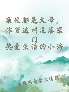 杂役都是大帝，你管这叫没落宗门