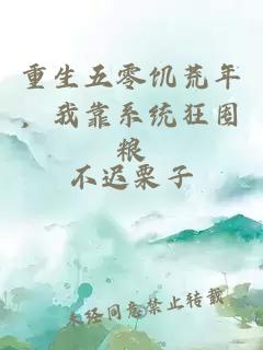 重生五零饥荒年，我靠系统狂囤粮