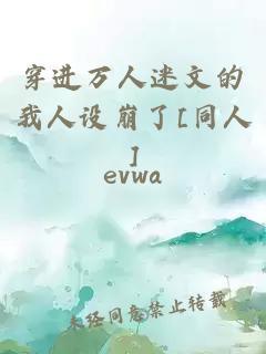 穿进万人迷文的我人设崩了[同人]