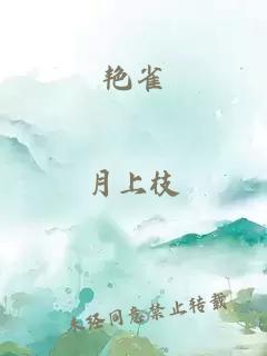 艳雀