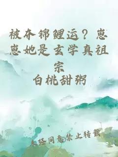 被夺锦鲤运？崽崽她是玄学真祖宗