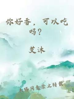 你好香，可以吃吗？
