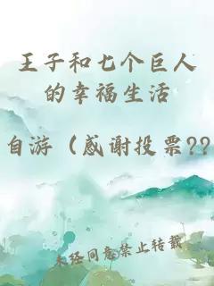 王子和七个巨人的幸福生活