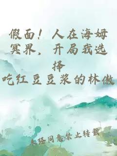 假面！人在海姆冥界，开局我选择