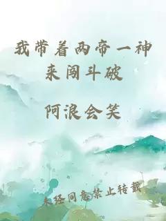 我带着两帝一神来闯斗破