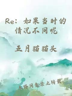 Re：如果当时的情况不同呢