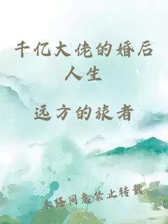 千亿大佬的婚后人生
