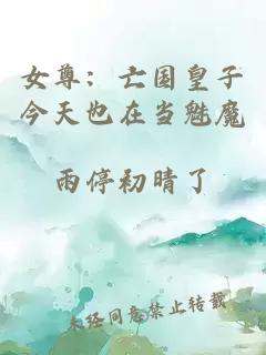 女尊：亡国皇子今天也在当魅魔