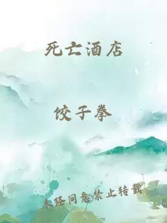 死亡酒店