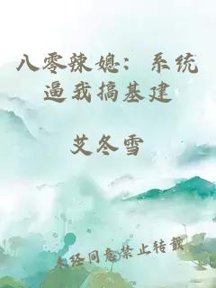 八零辣媳：系统逼我搞基建