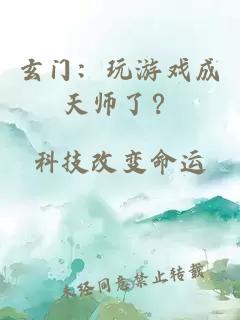 玄门：玩游戏成天师了？