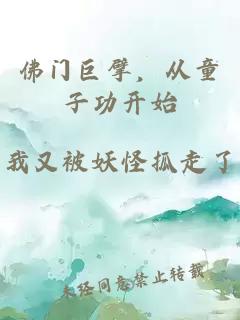 佛门巨擘，从童子功开始