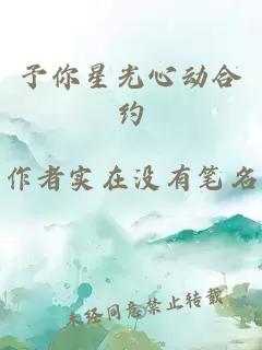 予你星光心动合约