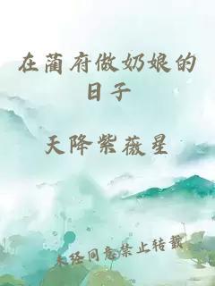 在蔺府做奶娘的日子