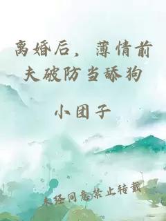 离婚后，薄情前夫破防当舔狗