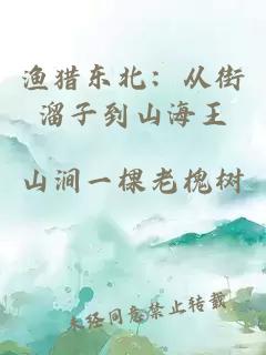 渔猎东北：从街溜子到山海王