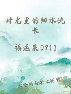 时光里的细水流长