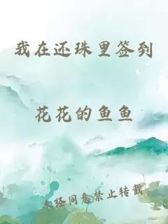 我在还珠里签到