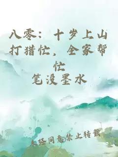 八零：十岁上山打猎忙，全家帮忙