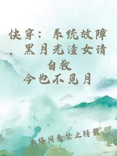 快穿：系统故障，黑月光渣女请自救
