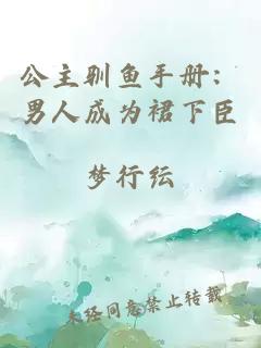 公主驯鱼手册：男人成为裙下臣