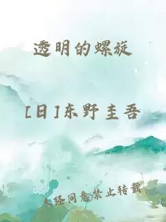 透明的螺旋