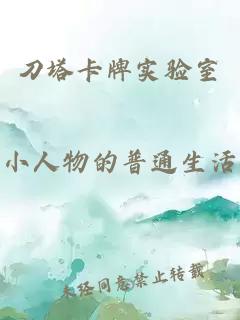 刀塔卡牌实验室
