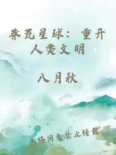 莽荒星球：重开人类文明