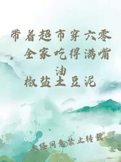 带着超市穿六零，全家吃得满嘴油
