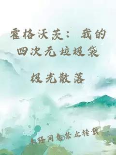 霍格沃茨：我的四次元垃圾袋