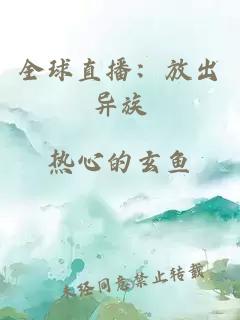 全球直播：放出异族