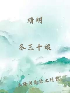 靖明