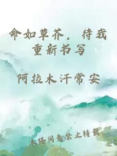 命如草芥，待我重新书写